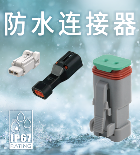 Waterproof Connectors
